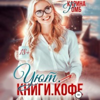 . Уют. Книги. Кофе