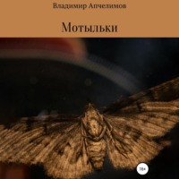 . Мотыльки