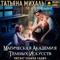 Татьяна Михаль. Магическая академия темных искусств