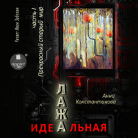 Анна Константинова. Идеальная Лажа – 1. Прекрасный старый мир