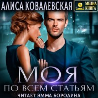 . Моя по всем статьям