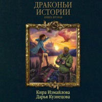 . Драконьи истории. Книга вторая