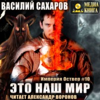 . Это наш мир