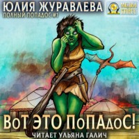 . Вот это попадос!