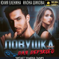 . Ловушка для дерзкого