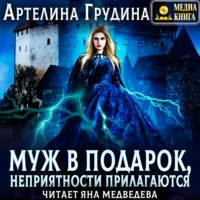 . Муж в подарок, неприятности прилагаются