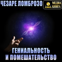 Чезаре Ломброзо. Гениальность и помешательство