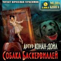 . Собака Баскервилей