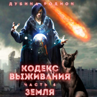 . Кодекс выживания (часть 4)