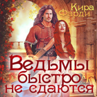 . Ведьмы быстро не сдаются