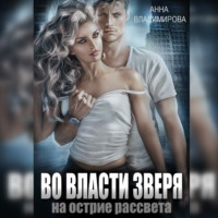 Анна Владимирова. Во власти зверя