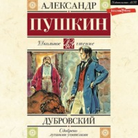 Александр Пушкин. Дубровский