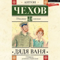 Антон Чехов. Дядя Ваня
