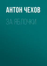 . За яблочки