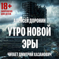 . Утро новой эры