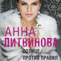 . Солнце против правил