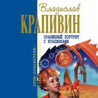 . Оранжевый портрет с крапинками