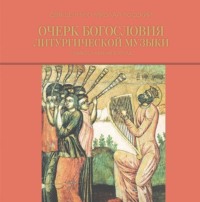. Очерк богословия литургической музыки. Православный взгляд