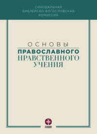 . Основы православного нравственного учения