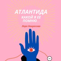 Лера Некрасова. Атлантида, какой я ее помню… Часть 1