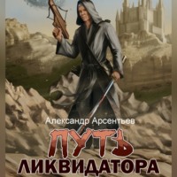 . Путь ликвидатора