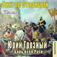 . Юрий Грозный, Царь всея Руси