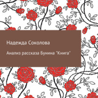 Надежда Соколова. Анализ рассказа Бунина «Книга»