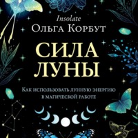 . Сила Луны. Как использовать лунную энергию в магической работе