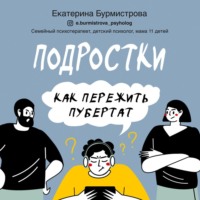 Екатерина Бурмистрова. Подростки. Как пережить пубертат