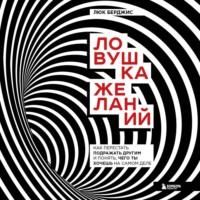 . Ловушка желаний. Как перестать подражать другим и понять, чего ты хочешь на самом деле