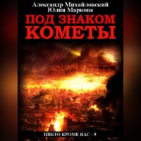 . Под знаком кометы