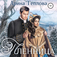 . Пленница