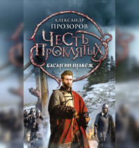 . Басаргин правеж