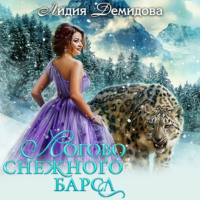 . Логово снежного барса