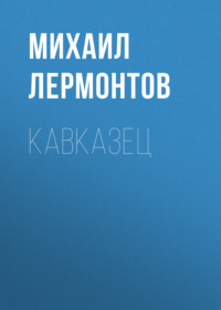 . Кавказец