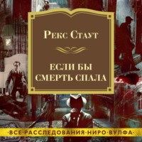 . Если бы смерть спала