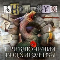 . Приключения бодхисаттвы