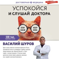 . Успокойся и слушай доктора