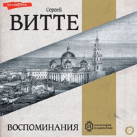 . Воспоминания (Том 1)