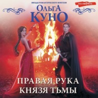Ольга Куно. Правая рука князя Тьмы