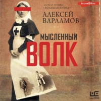 . Мысленный волк