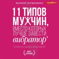 . 11 типов мужчин, вместо которых лучше завести вибратор