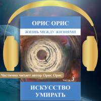 . Искусство умирать. Часть 3