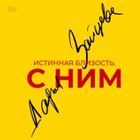 . Истинная близость. С ним.