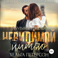 Хельга Петерсон. Невидимой нитью
