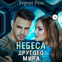 . Небеса другого мира