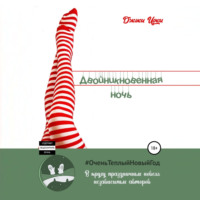 . Двойникновенная Ночь