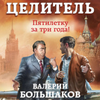 . Целитель. Пятилетку в три года!