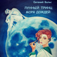 . Лунный принц Моря дождей