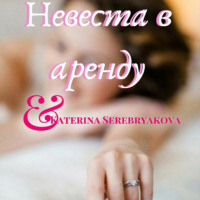 . Невеста в аренду